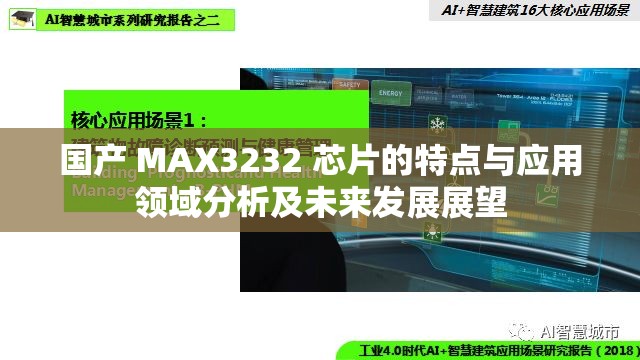 国产 MAX3232 芯片的特点与应用领域分析及未来发展展望