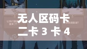 无人区码卡二卡 3 卡 4 探秘之旅：深入神秘无人区的独特体验