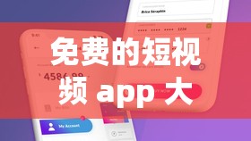 免费的短视频 app 大全苹果手机：发现精彩短视频世界