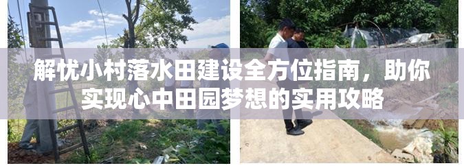 解忧小村落水田建设全方位指南，助你实现心中田园梦想的实用攻略