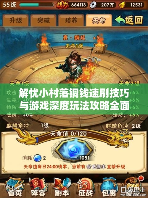 解忧小村落铜钱速刷技巧与游戏深度玩法攻略全面解析