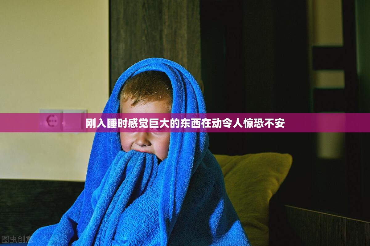 刚入睡时感觉巨大的东西在动令人惊恐不安