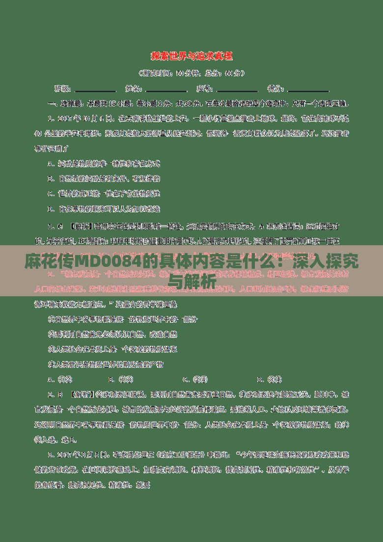 麻花传MD0084的具体内容是什么：深入探究与解析