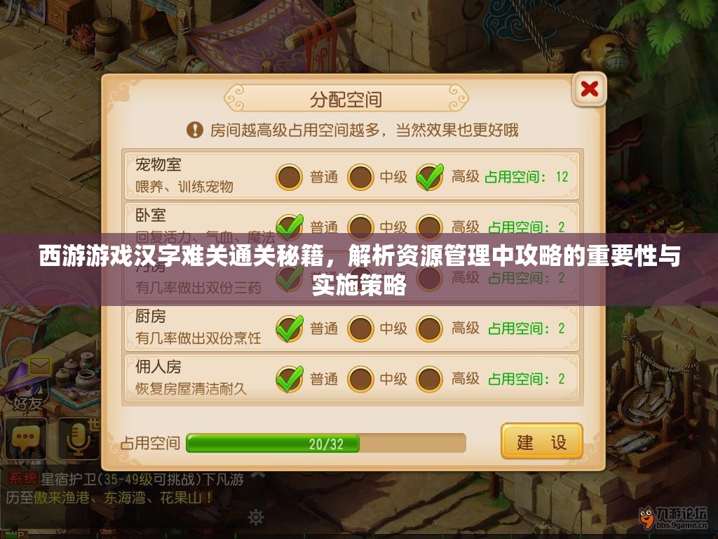 西游游戏汉字难关通关秘籍，解析资源管理中攻略的重要性与实施策略