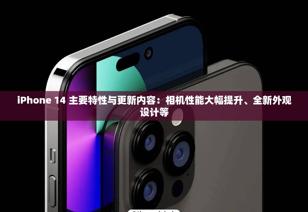 iPhone 14 主要特性与更新内容：相机性能大幅提升、全新外观设计等