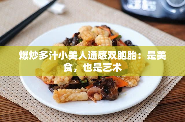 爆炒多汁小美人通感双胞胎：是美食，也是艺术