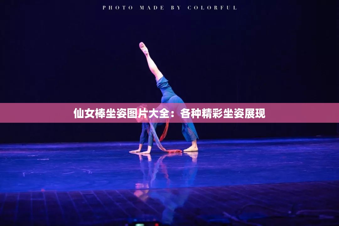 仙女棒坐姿图片大全：各种精彩坐姿展现