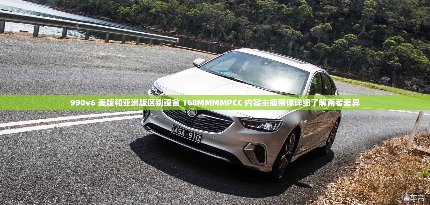 990v6 美版和亚洲版区别蕴含 168MMMMPCC 内容主播带你详细了解两者差异