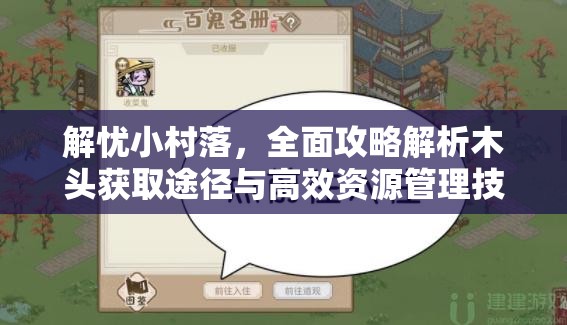 解忧小村落，全面攻略解析木头获取途径与高效资源管理技巧
