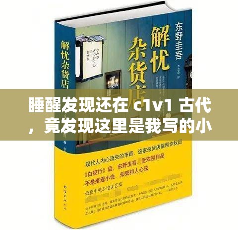 睡醒发现还在 c1v1 古代，竟发现这里是我写的小说世界