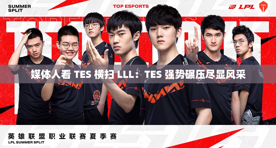 媒体人看 TES 横扫 LLL：TES 强势碾压尽显风采