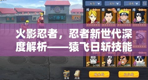 火影忍者，忍者新世代深度解析——猿飞日斩技能搭配与阵容构建