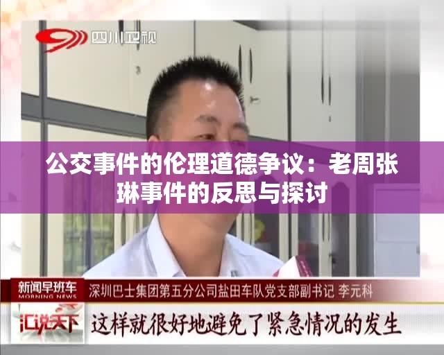 公交事件的伦理道德争议：老周张琳事件的反思与探讨