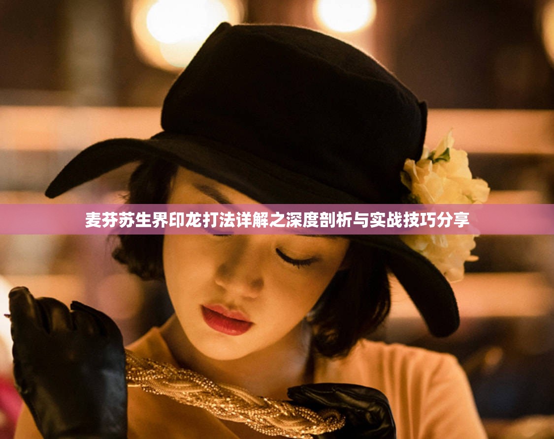 麦芬苏生界印龙打法详解之深度剖析与实战技巧分享