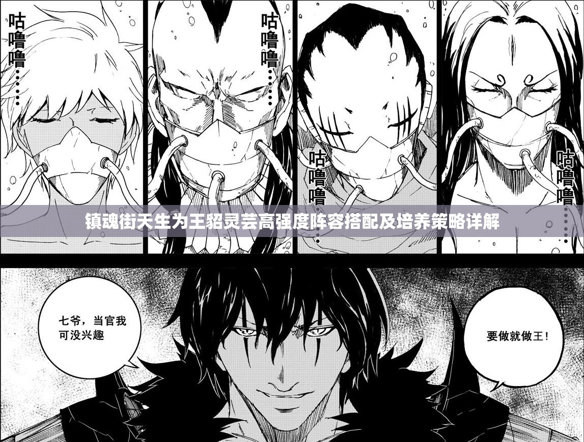 镇魂街天生为王貂灵芸高强度阵容搭配及培养策略详解