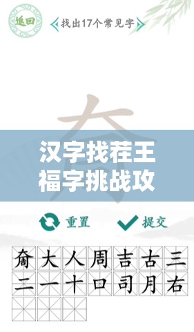 汉字找茬王福字挑战攻略，17字通关技巧与资源管理中策略应用的重要性
