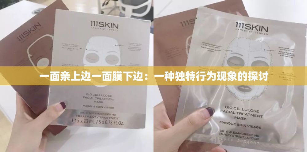 一面亲上边一面膜下边：一种独特行为现象的探讨