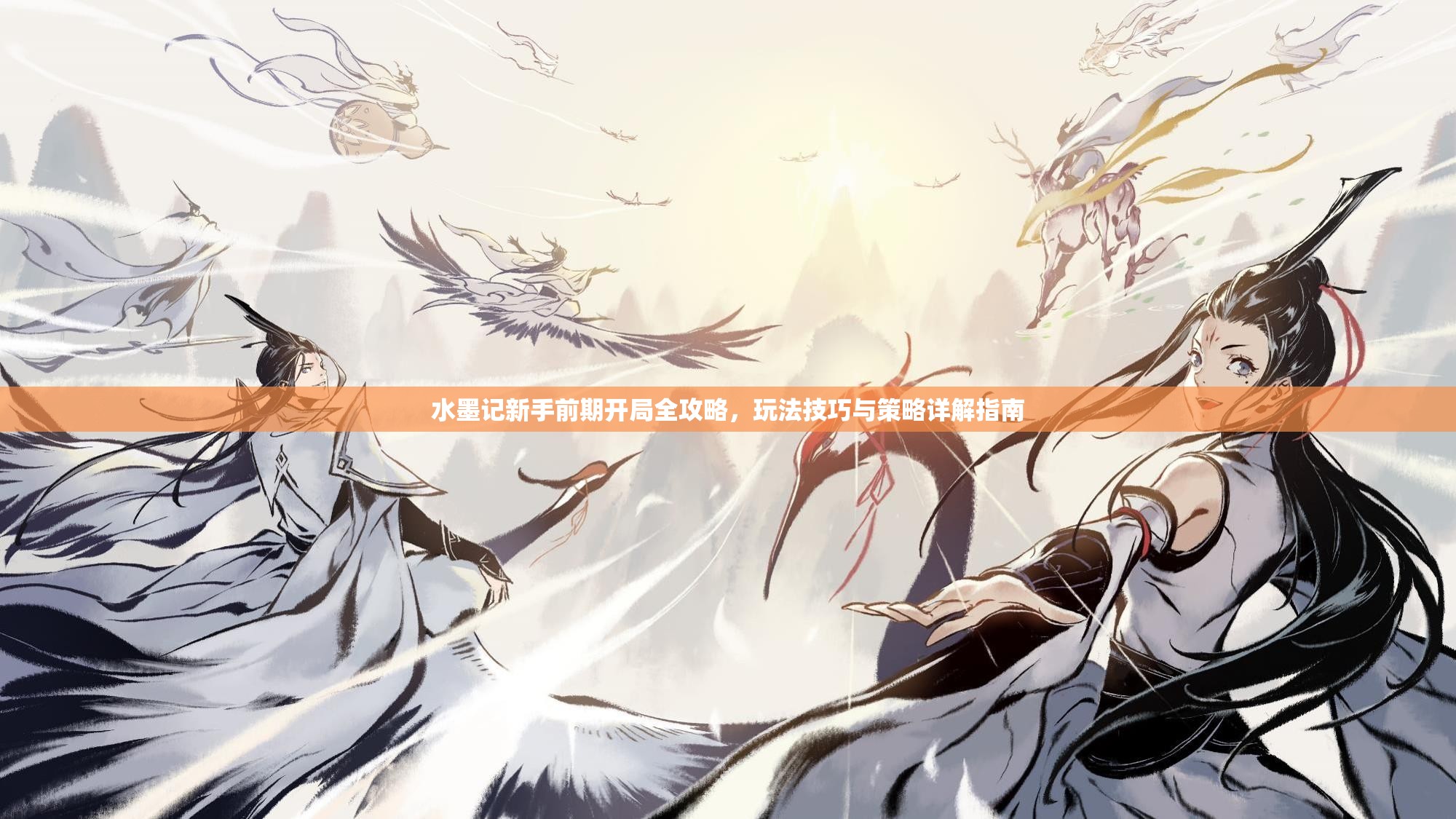 水墨记新手前期开局全攻略，玩法技巧与策略详解指南