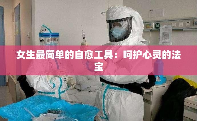 女生最简单的自愈工具：呵护心灵的法宝