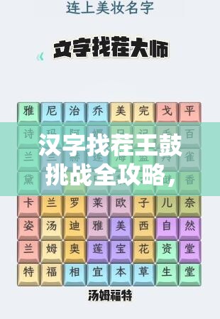 汉字找茬王鼓挑战全攻略，掌握16字秘籍，助你轻松解锁并通关游戏