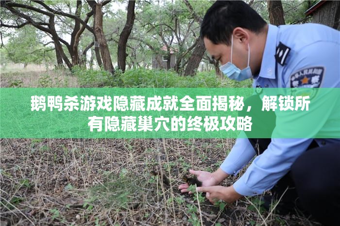 鹅鸭杀游戏隐藏成就全面揭秘，解锁所有隐藏巢穴的终极攻略
