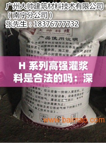 H 系列高强灌浆料是合法的吗：深度剖析其合法性依据