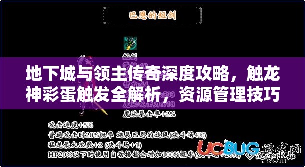 地下城与领主传奇深度攻略，触龙神彩蛋触发全解析，资源管理技巧助你最大化收益