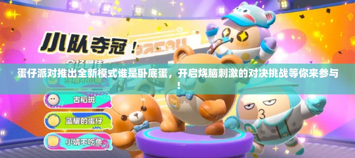 蛋仔派对推出全新模式谁是卧底蛋，开启烧脑刺激的对决挑战等你来参与！