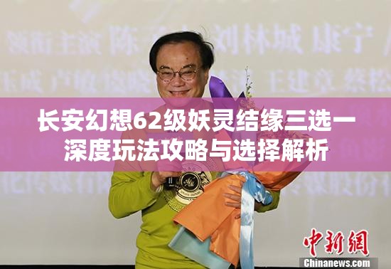 长安幻想62级妖灵结缘三选一深度玩法攻略与选择解析