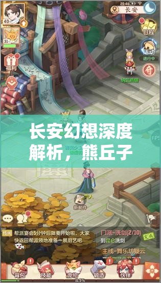 长安幻想深度解析，熊丘子奇遇全攻略，助你解锁个性化专属冒险之旅