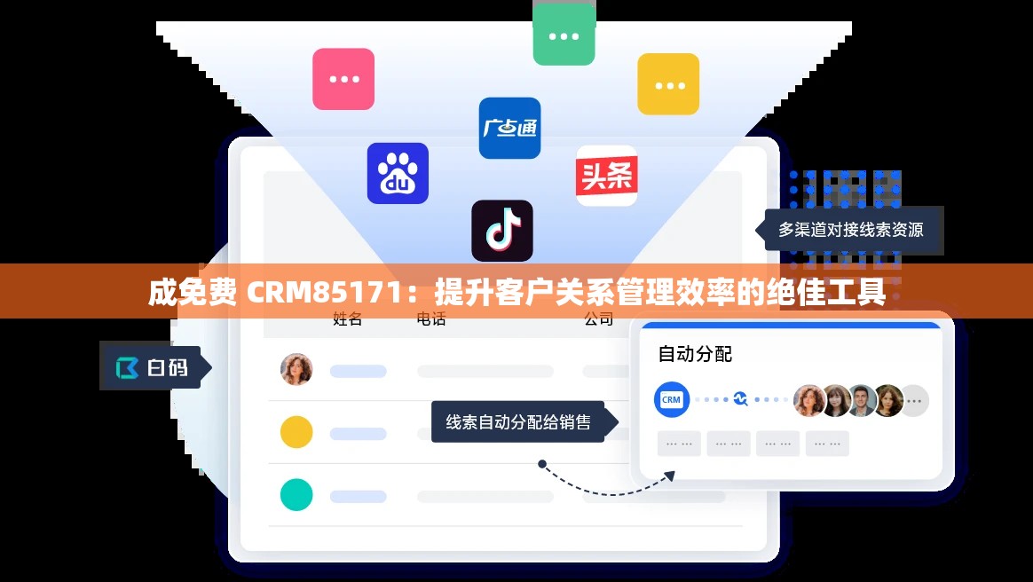 成免费 CRM85171：提升客户关系管理效率的绝佳工具
