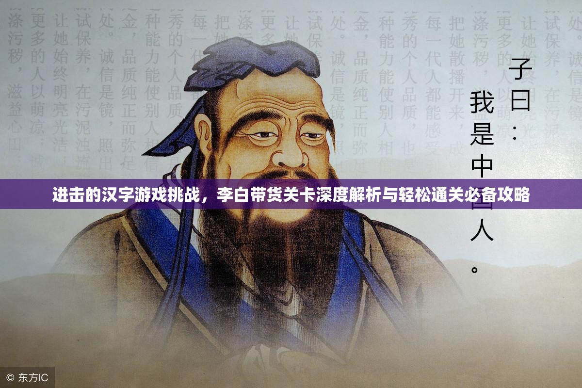 进击的汉字游戏挑战，李白带货关卡深度解析与轻松通关必备攻略