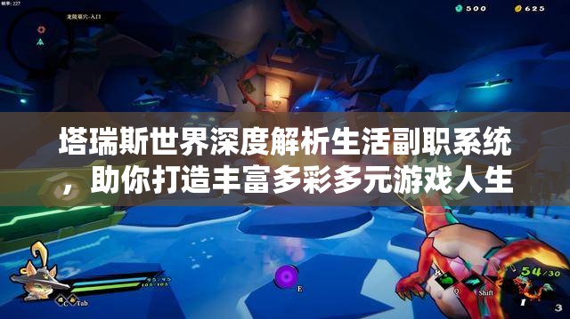 塔瑞斯世界深度解析生活副职系统，助你打造丰富多彩多元游戏人生