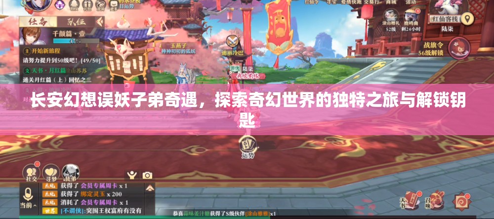 长安幻想误妖子弟奇遇，探索奇幻世界的独特之旅与解锁钥匙