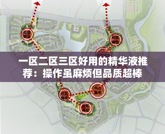 一区二区三区好用的精华液推荐：操作虽麻烦但品质超棒