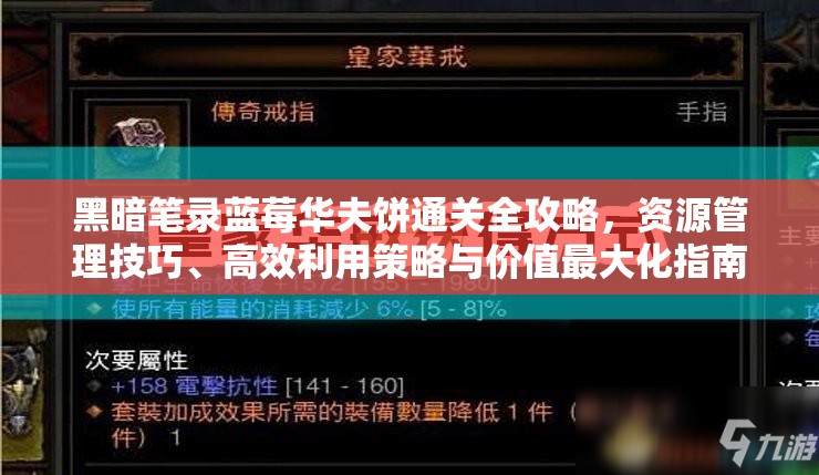 黑暗笔录蓝莓华夫饼通关全攻略，资源管理技巧、高效利用策略与价值最大化指南
