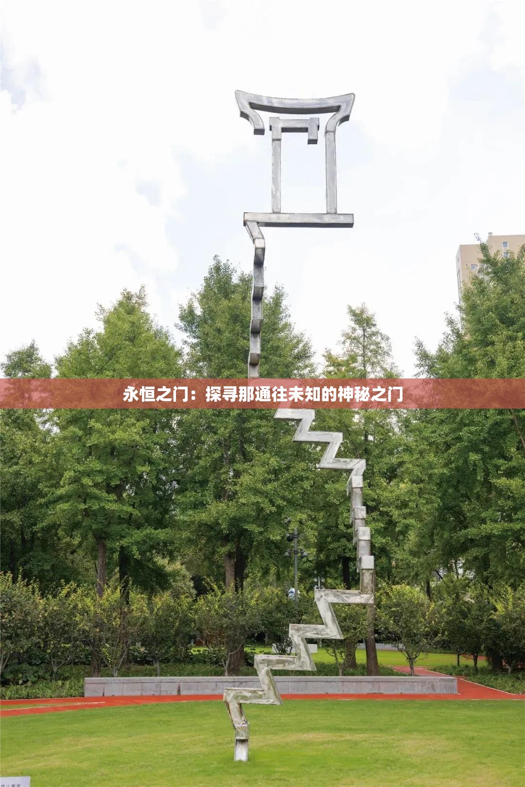 永恒之门：探寻那通往未知的神秘之门