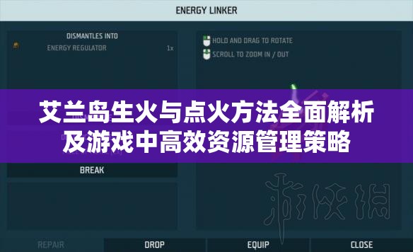 艾兰岛生火与点火方法全面解析及游戏中高效资源管理策略