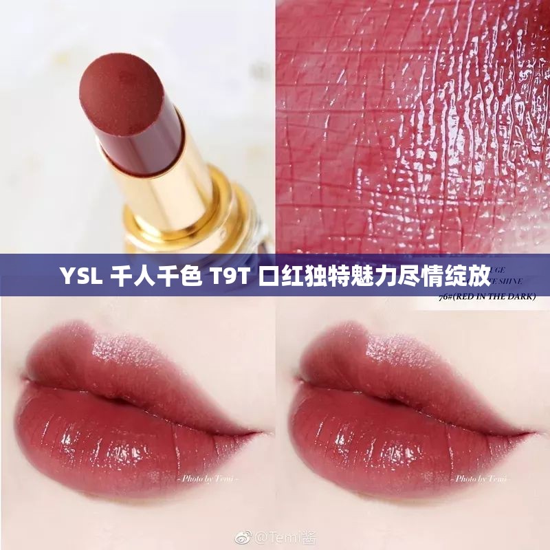YSL 千人千色 T9T 口红独特魅力尽情绽放