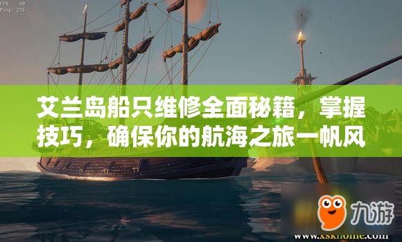 艾兰岛船只维修全面秘籍，掌握技巧，确保你的航海之旅一帆风顺且畅通无阻