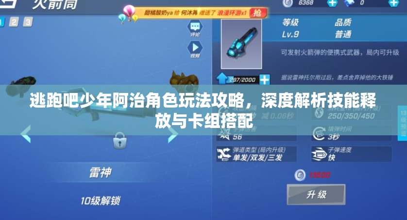 逃跑吧少年阿治角色玩法攻略，深度解析技能释放与卡组搭配