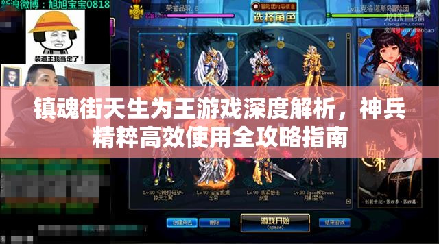 镇魂街天生为王游戏深度解析，神兵精粹高效使用全攻略指南