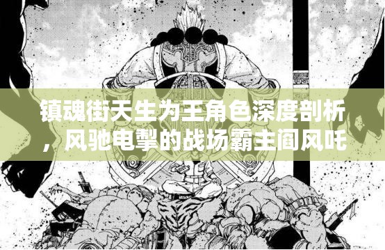 镇魂街天生为王角色深度剖析，风驰电掣的战场霸主阎风吒