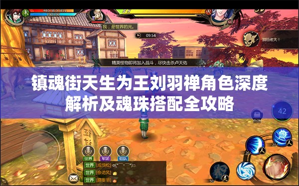 镇魂街天生为王刘羽禅角色深度解析及魂珠搭配全攻略