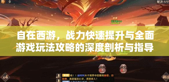 自在西游，战力快速提升与全面游戏玩法攻略的深度剖析与指导