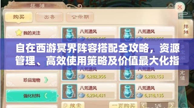 自在西游冥界阵容搭配全攻略，资源管理、高效使用策略及价值最大化指南