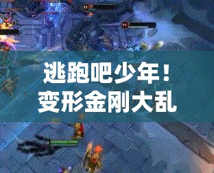 逃跑吧少年！变形金刚大乱斗全面玩法指南与活动攻略深度解析