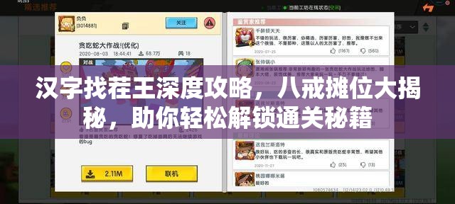 汉字找茬王深度攻略，八戒摊位大揭秘，助你轻松解锁通关秘籍