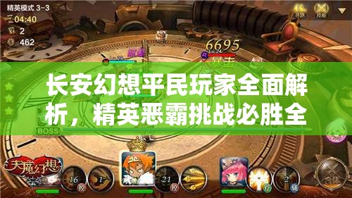 长安幻想平民玩家全面解析，精英恶霸挑战必胜全攻略