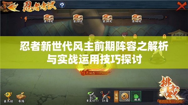 忍者新世代风主前期阵容之解析与实战运用技巧探讨